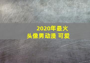 2020年最火头像男动漫 可爱